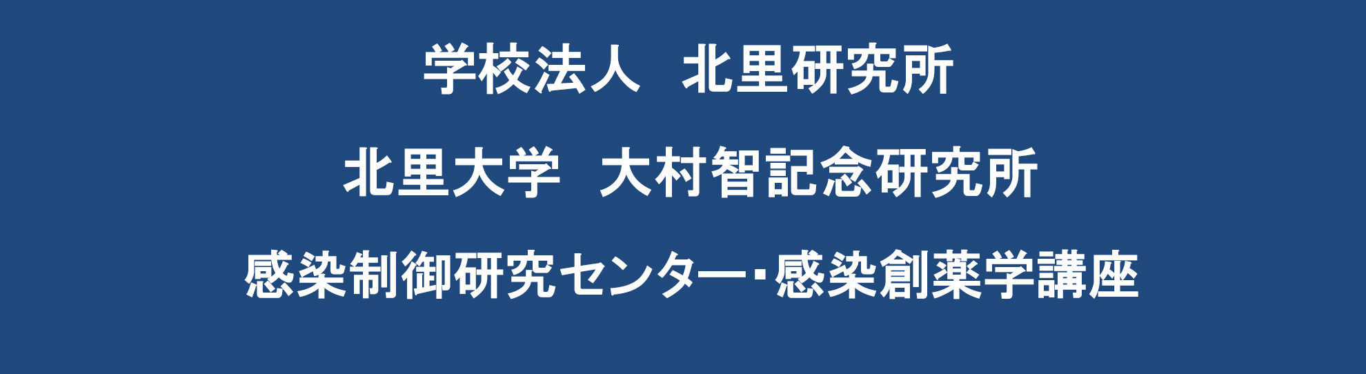 学校法人北里研究所・大村智記念研究所