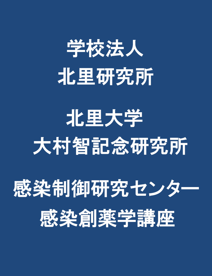 学校法人北里研究所・大村智記念研究所